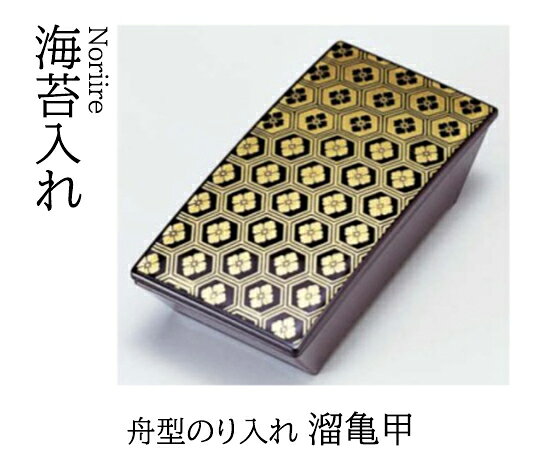 舟型 のり入れ 溜亀甲 [人気シリーズ]　〜和のおもてなし〜 海苔入れ 海苔 のり トレー のり入れ 船型 和食器 和食 和風 料理 ]。
