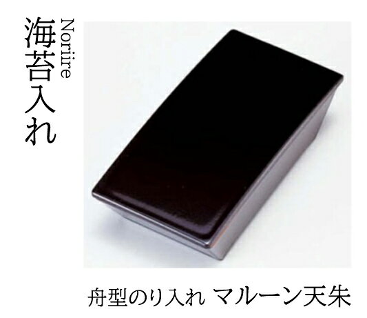 舟型 のり入れ マルーン 天朱 [人気シリーズ]　〜和のおもてなし〜 海苔入れ 海苔 のり トレー のり入れ 船型 和食器 和食 和風 料理 ]。