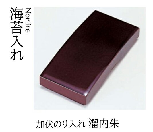 加伏 のり入れ 溜内朱　〜和のおもてなし〜 海苔入れ 海苔 のり トレー のり入れ 和食器 和食 和風 料理 ]。