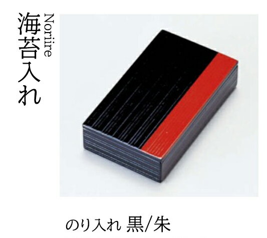 Rakuten - のり入れ 黒／朱　〜和のおもてなし〜 海苔入れ 海苔 のり トレー 器 のり入れ 業務用 和食器 和食 懐石 和風 料理 食膳 ]。
