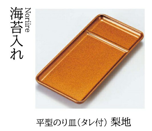平型 のり皿 (タレ付）梨地　〜和のおもてなし〜 海苔入れ 海苔 のり トレー のり入れ タレ 和食器 和食 和風 料理 ]。