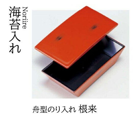 舟型 のり入れ 根来 [人気シリーズ]　〜和のおもてなし〜 海苔入れ 海苔 のり トレー のり入れ 船型 和食器 和食 和風 料理 ]。