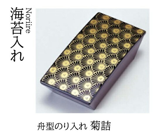 舟型 のり入れ 菊詰　〜和のおもてなし〜 海苔入れ 海苔 のり トレー 器 のり入れ 舟型 船型 業務用 和食器 和食 懐石 和風 料理 食膳 ].【 若泉漆器 】