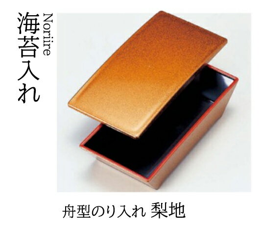 Rakuten - 舟型 のり入れ 梨地　〜和のおもてなし〜 海苔入れ 海苔 のり トレー 器 のり入れ 舟型 船型 業務用 和食器 和食 懐石 和風 料理 食膳 ]。