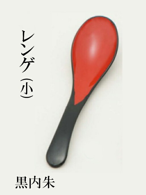 レンゲ(小）黒内朱　〜和のおもてなし〜 れんげ スプーン 和風 蓮華 食洗機対応 お椀 丼鉢 かわいい おしゃれ 和食器 和食 和風 料理 ]。