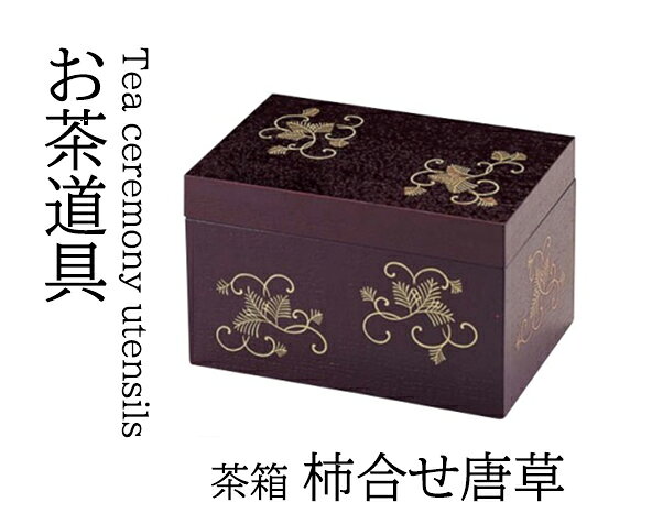 茶箱 柿合せ唐草　〜和のおもてなし〜 お茶会 茶席 和食器 和食 和風 料理 ]。