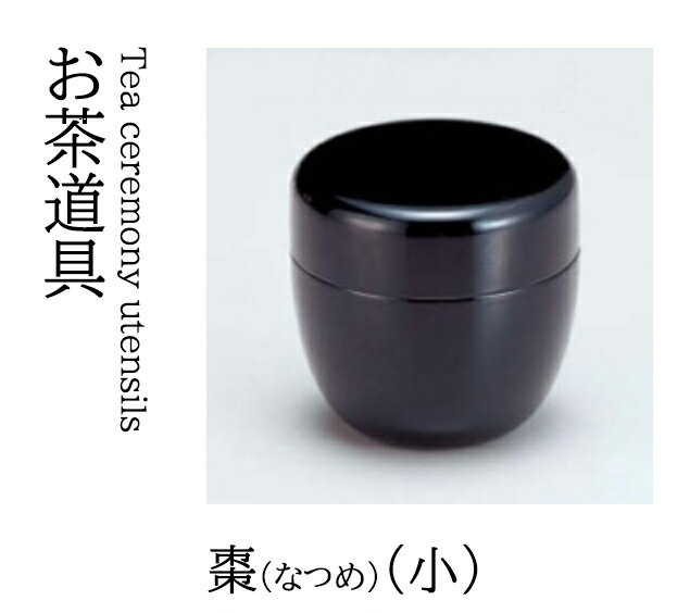 本日のみ！ゲリラタイムセール！お抹茶　なつめ 楽天市場】抹茶 なつめの通販