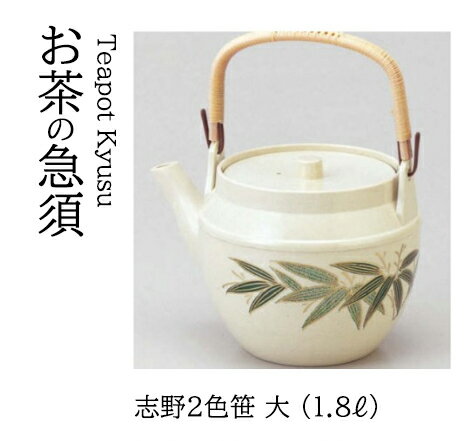(大) 志野2色笹 (1.8リットル) 　〜和のおもてなし〜 土瓶 どびん 土びん 急須 テーブル 接客 お茶 食..