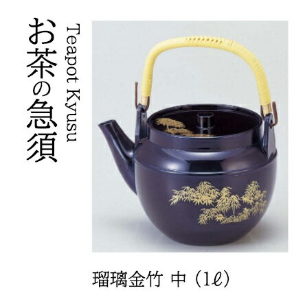 (中) 瑠璃金竹 (1リットル) 　〜和のおもてなし〜 土瓶 どびん 土びん 急須 テーブル 接客 お茶 食洗機..