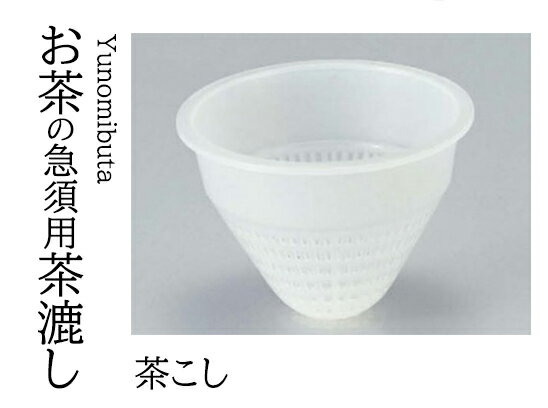 茶こし (小) 用　〜和のおもてなし〜 土瓶 どびん 土びん 急須 テーブル 接客 お茶 業務用 和食器 器 ..