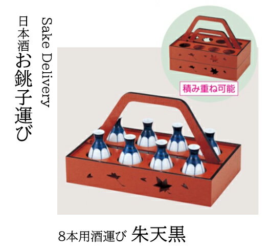 Rakuten - 8本用酒運び 朱 天黒　〜和のおもてなし〜 酒 運び 業務用 和食器 器 料理 和食 懐石 食膳 和風 ]。