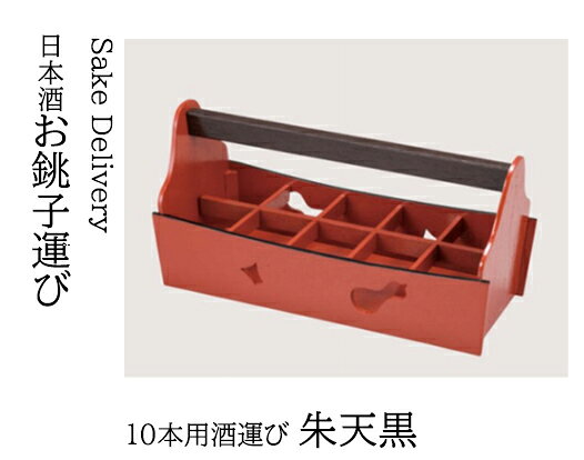 Rakuten - 10本用酒運び 朱 天黒　〜和のおもてなし〜 酒 運び 業務用 和食器 器 料理 和食 懐石 食膳 和風 ]。