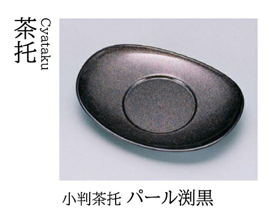 Rakuten - 小判 茶托 パール渕黒　〜和のおもてなし〜 茶托 湯呑 お茶 日本茶 緑茶 和風 コースター 接客 応接 接待 和食 湯呑み 業務用 おしゃれ 和食器 器 料理 懐石 食膳 ]。