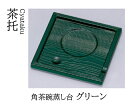 角茶碗蒸し台 グリーン 〜和のお
