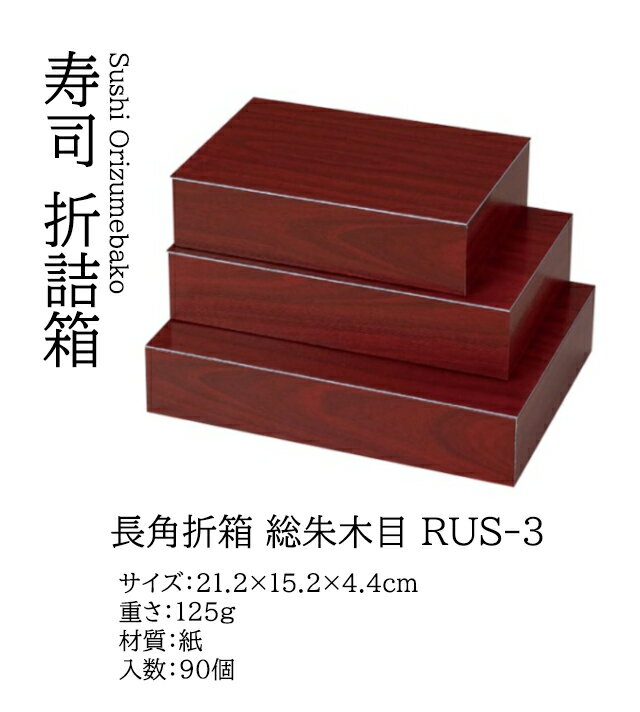Rakuten - 長角 折箱 総朱木目 (10個入り) RUS-3　〜和のおもてなし〜 折詰 弁当 持ち帰り お土産 弁当箱 テイクアウト 業務用 和食器 器 料理 和食 懐石 食膳 和風 ]。