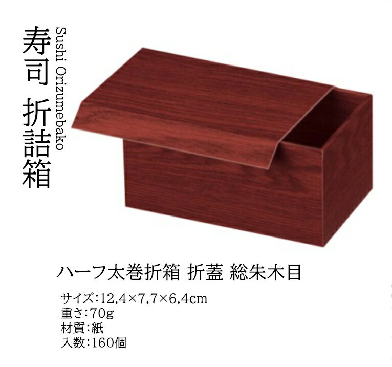Rakuten - ハーフ太巻折箱 折蓋 総朱木目 (160入)　〜和のおもてなし〜 折詰 弁当 持ち帰り お土産 弁当箱 テイクアウト 業務用 和食器 器 料理 和食 懐石 食膳 和風 ]。