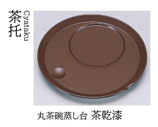 Rakuten - 丸茶碗蒸し台 茶乾漆　〜和のおもてなし〜 茶托 湯呑 お茶 日本茶 緑茶 和風 コースター 接客 応接 接待 和食 湯呑み 業務用 おしゃれ 和食器 器 料理 懐石 食膳 ]。