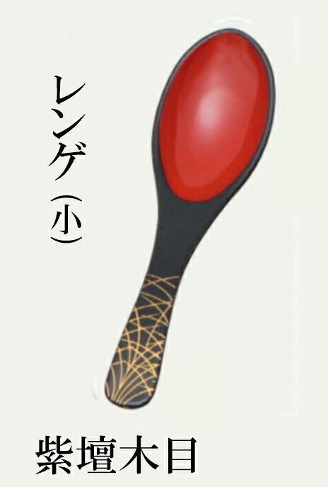 レンゲ(小）黒内朱武蔵野　〜和のおもてなし〜 れんげ スプーン 和風 蓮華 食洗機対応 お椀 丼鉢 かわいい おしゃれ 和食器 和食 和風 料理 ]。