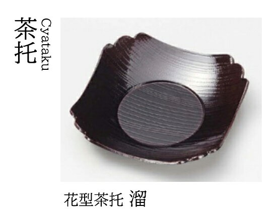 Rakuten - 花型 茶托 溜　〜和のおもてなし〜 茶托 湯呑 お茶 日本茶 緑茶 和風 コースター 接客 応接 接待 和食 湯呑み 業務用 おしゃれ 和食器 器 料理 懐石 食膳 ]。