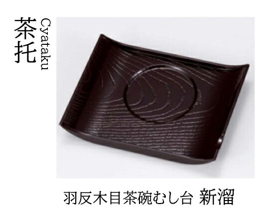 樂天商城 - 羽反木目茶碗むし台 新溜　〜和のおもてなし〜 茶托 湯呑 お茶 日本茶 緑茶 和風 コースター 接客 応接 接待 和食 湯呑み 業務用 おしゃれ 和食器 器 料理 懐石 食膳 ]。