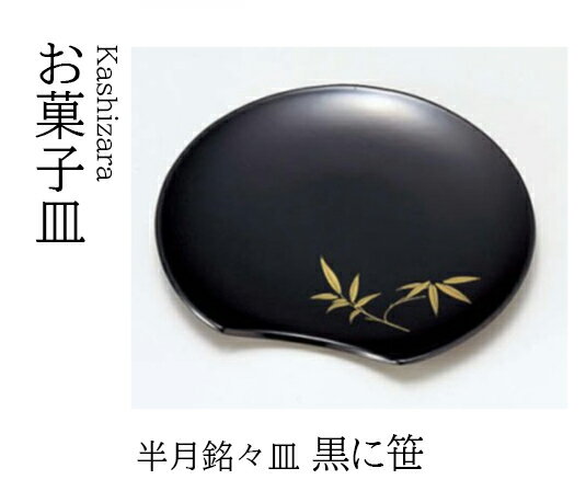 Rakuten - 半月 銘々皿 黒に笹　〜和のおもてなし〜 和菓子 お菓子 菓子皿 銘々皿 お茶 日本茶 緑茶 抹茶 和風 茶会 茶席 接客 応接 接待 座敷 和食 業務用 和食器 器 料理 懐石 食膳 ]。