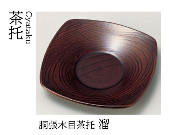 胴張木目 茶托 栃　〜和のおもてなし〜 茶托 湯呑 お茶 日本茶 緑茶 和風 コースター 接客 応接 接待 ..