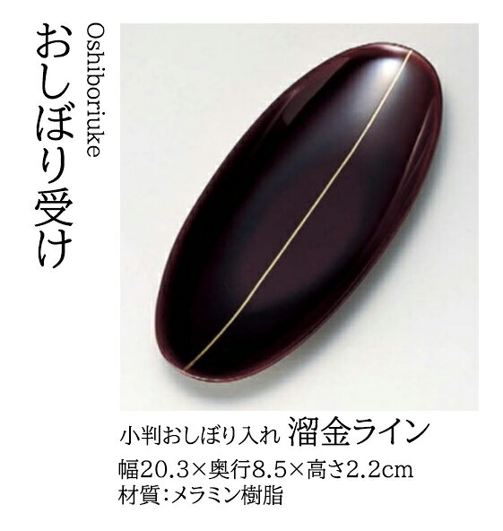 キッチンガーデンの小判 おしぼり入れ 溜金ライン　〜和のおもてなし〜 おしぼり入れ おしぼり トレー 接客 応接 接待 テーブル 卓上 和食器 和食 和風 料理 おしぼり受け おしぼり皿 ]。｜アングル2