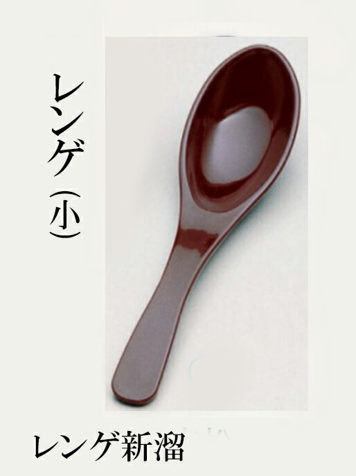 【レンゲ(小)】シリーズはこちら 【商品のご案内】 サイズ：長さ15.2×幅4cm 重さ：約15g 材質：耐熱ABS樹脂 レンゲ(小) 新溜は、和の美しさを引き立てるれんげスプーンです。 耐熱ABS樹脂を使用しており、食洗機対応でお手入れも簡単です。 長さ15.2cm、幅4cmのコンパクトなサイズは、お椀や丼鉢にぴったり。 和食や懐石料理の場面で、食卓に上品なアクセントを加えます。 業務用としても最適で、かわいらしさとおしゃれさを兼ね備えたデザインが特徴です。 長さ15.2cm、幅4cmのコンパクトなサイズは、お椀や丼鉢にぴったり。 和食や懐石料理の場面で、食卓に上品なアクセントを加えます。 業務用としても最適で、かわいらしさとおしゃれさを兼ね備えたデザインが特徴です。 .[ れんげ スプーン 和風 蓮華 食洗機 食洗機対応 お椀 丼鉢 かわいい おしゃれ 業務用 和食器 和食 懐石 和風 料理 食膳 ]. 【 若泉漆器 】 【 業務用 厨房 店舗 旅館 施設 接客 飲食店 調理用 料理道具 和食器 専門店 キッチンガーデン 】〜 業務用 厨房 店舗用 調理用品 料理道具 家庭用 まで キッチンガーデン にお任せください 〜 〜和風 食器 和食 料理の器 道具 和ごころセレクト/Japan Taste〜 和食器で食のおもてなしメーカー希望小売価格はメーカーカタログに基づいて掲載していますレンゲ(小) 新溜は、和の美しさを引き立てるれんげスプーンです。 耐熱ABS樹脂を使用しており、食洗機対応でお手入れも簡単です。 長さ15.2cm、幅4cmのコンパクトなサイズは、お椀や丼鉢にぴったり。 和食や懐石料理の場面で、食卓に上品なアクセントを加えます。 業務用としても最適で、かわいらしさとおしゃれさを兼ね備えたデザインが特徴です。 長さ15.2cm、幅4cmのコンパクトなサイズは、お椀や丼鉢にぴったり。 和食や懐石料理の場面で、食卓に上品なアクセントを加えます。 業務用としても最適で、かわいらしさとおしゃれさを兼ね備えたデザインが特徴です。
