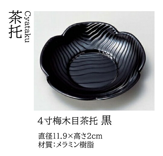 4寸 梅木目 茶托 黒　〜和のおもてなし〜 茶托 湯呑 お茶 日本茶 緑茶 和風 コース...