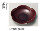 4寸 ねじ梅 茶托 溜春慶 〜和のお