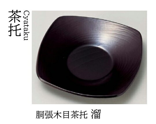胴張木目 茶托 溜　〜和のおもてなし〜 茶托 茶たく 木目 業務用 おしゃれ 和食器 器 料理 和食 懐石 ..