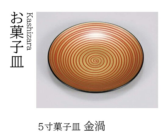 乐天商城 - 5寸 菓子皿 金渦　〜和のおもてなし〜 和菓子 お菓子 菓子皿 銘々皿 お茶 日本茶 緑茶 抹茶 和風 茶会 茶席 接客 応接 接待 座敷 和食 業務用 和食器 器 料理 懐石 食膳 ]。