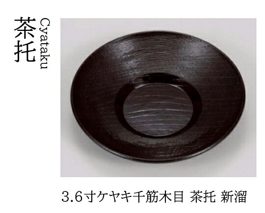 Rakuten - 3.6寸 ケヤキ千筋 木目 茶托 新溜　〜和のおもてなし〜 茶托 湯呑 お茶 日本茶 緑茶 和風 コースター 接客 応接 接待 和食 湯呑み 業務用 おしゃれ 和食器 器 料理 懐石 食膳 ]。