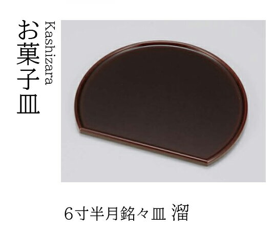 乐天商城 - 6寸 半月銘々皿 溜　〜和のおもてなし〜 和菓子 お菓子 菓子皿 銘々皿 お茶 日本茶 緑茶 抹茶 和風 茶会 茶席 接客 応接 接待 座敷 和食 業務用 和食器 器 料理 懐石 食膳 ]。