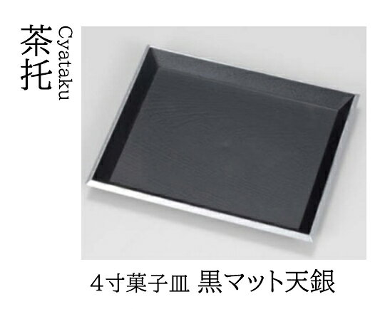 「4寸 菓子皿 黒マット天銀」は、和の美しさを引き立てる上品なデザインが特徴の菓子皿です。 黒マットの落ち着いた色合いに、天銀の縁取りが高級感を演出します。 幅11.9cm、奥行9.9cm、高さ1.1cmのコンパクトなサイズで、茶托やコースターとしても最適です。 ABS樹脂製で耐久性があり、業務用としても安心してご使用いただけます。 和食や懐石料理の場面で、特別なおもてなしを演出する一品です。 茶托 湯呑 お茶 日本茶 緑茶 和風 コースター 接客 応接 接待 ] 【若泉漆器】【 業務用 厨房 店舗 旅館 施設 接客 飲食店 調理用 料理道具 専門店 キッチンガーデン 】 和風食器・和風スタイルセレクト/Japan Taste 和食器で食のおもてなし