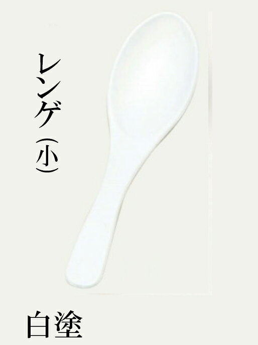 【レンゲ(小)】シリーズはこちら 【商品のご案内】 サイズ：長さ15.8×幅4.1cm 重さ：約15g 材質：耐熱ABS樹脂 レンゲ（小）は、和の美しさを引き立てる白塗りのデザインが特徴です。 耐熱ABS樹脂を使用しており、食洗機対応でお手入れも簡単です。 長さ15.2cm、幅4cmのコンパクトなサイズは、お椀や丼鉢にぴったりで、 懐石料理や和食の食膳に最適です。 明るい色合いが、食卓に上品なアクセントを加えます。 業務用としても活躍するこのレンゲは、和風のおもてなしに欠かせない一品です。.[ れんげ スプーン 和風 蓮華 食洗機 食洗機対応 お椀 丼鉢 かわいい おしゃれ 業務用 和食器 和食 懐石 和風 料理 食膳 ]. 【 若泉漆器 】 【 業務用 厨房 店舗 旅館 施設 接客 飲食店 調理用 料理道具 和食器 専門店 キッチンガーデン 】〜 業務用 厨房 店舗用 調理用品 料理道具 家庭用 まで キッチンガーデン にお任せください 〜 〜和風 食器 和食 料理の器 道具 和ごころセレクト/Japan Taste〜 和食器で食のおもてなしメーカー希望小売価格はメーカーカタログに基づいて掲載しています和の美しさを感じさせる「レンゲ(小) 白塗」は、食卓に上品な雰囲気を添える和風スプーンです。 食洗機対応でお手入れも簡単、日常使いから業務用まで幅広く活躍します。 お椀や丼鉢にぴったりのサイズで、懐石料理や和食の盛り付けに最適です。 かわいらしくおしゃれなデザインが特徴で、和のおもてなしにふさわしい一品です。 料理を引き立てるこのレンゲで、特別な食事の時間をお楽しみください。.[ れんげ スプーン 和風 蓮華 食洗機 食洗機対応 お椀 丼鉢 かわいい おしゃれ 業務用 和食器 和食 懐石 和風 料理 食膳 ]. 【 若泉漆器 】 〜和風 食器 和食 料理の器 道具 和ごころセレクト/Japan Taste〜 和食器で食のおもてなし