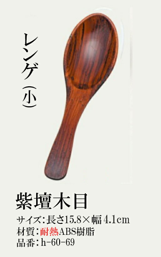 Rakuten - レンゲ(小)　紫壇木目　〜和のおもてなし〜 れんげ スプーン 和風 蓮華 食洗機 食洗機対応 お椀 丼鉢 かわいい おしゃれ 業務用 和食器 和食 懐石 和風 料理 食膳 ]。