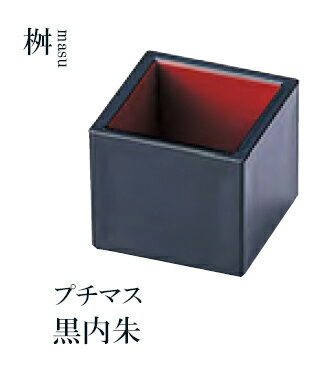 【プチマス】シリーズはこちら プチマス黒内朱は、和の美しさを引き立てる料理の演出に最適な和食器です。 外側の黒と内側の朱色のコントラストが、料理を一層引き立てます。 耐熱ABS樹脂を使用しており、耐久性に優れています。 サイズはコンパクトで、懐石料理や珍味入れとしても活躍します。 全面塗装が施されており、業務用としても安心してご利用いただけます。 和風の食膳にぴったりの一品です。 .[ 和食器 日本酒 枡 マス 桝 1合 食器 正月 お正月 ]. 【福井クラフト】【 業務用 厨房 店舗 旅館 施設 接客 飲食店 調理用 料理道具 和食器 専門店 キッチンガーデン 】〜 業務用 厨房 店舗用 調理用品 料理道具 家庭用 まで キッチンガーデン にお任せください 〜 〜和風 食器 和食 料理の器 道具 和ごころセレクト/Japan Taste〜 和食器で食のおもてなしメーカー希望小売価格はメーカーカタログに基づいて掲載しています
