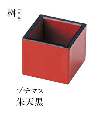プチマス朱天黒　〜和のおもてなし〜 珍味入れ 桝 枡 ます マス 珍味入 和食 料理 和食器 和風 縁起 一品 ]。