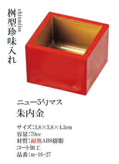 桝形珍味入れ　ニュー5勺マス　朱内金 [人気シリーズ]　〜和のおもてなし〜 桝 枡 ...