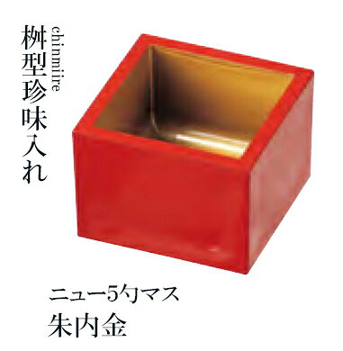 桝形珍味入れ　ニュー5勺マス　朱内金 [人気シリーズ]　〜和のおもてなし〜 桝 枡 ...