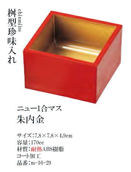 桝形珍味入れ　ニュー1合マス　朱内金 [人気シリーズ]　〜和のおもてなし〜 桝 枡 ...