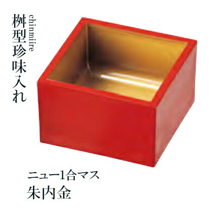 桝形珍味入れ　ニュー1合マス　朱内金 [人気シリーズ]　〜和のおもてなし〜 桝 枡 ます マス 珍味入 和食 料理 和食器 和風 縁起 ]。