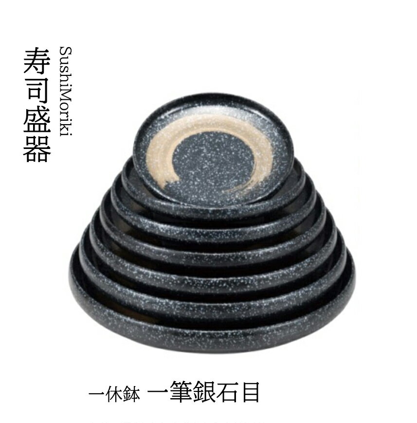 乐天商城 - 一休鉢 一筆銀石目 尺3寸　〜和のおもてなし〜 寿司皿 すし 鮨 盛器 盛皿 プレート 皿 器 食器 業務用 和食器 和食 懐石 和風 料理 食膳 お寿司 ]。