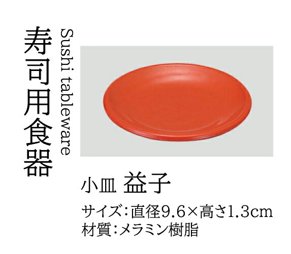 Rakuten - (M-JW-6) 益子　〜和のおもてなし〜 回転寿司皿 醤油皿 小皿 しょうゆ 回転ずし 回転寿司 寿司皿 にぎり寿司 握りずし すし 鮨 皿 盛器 盛皿 業務用 和食器 器 料理 和食 懐石 食膳 和風 お寿司 小鉢皿 ]。