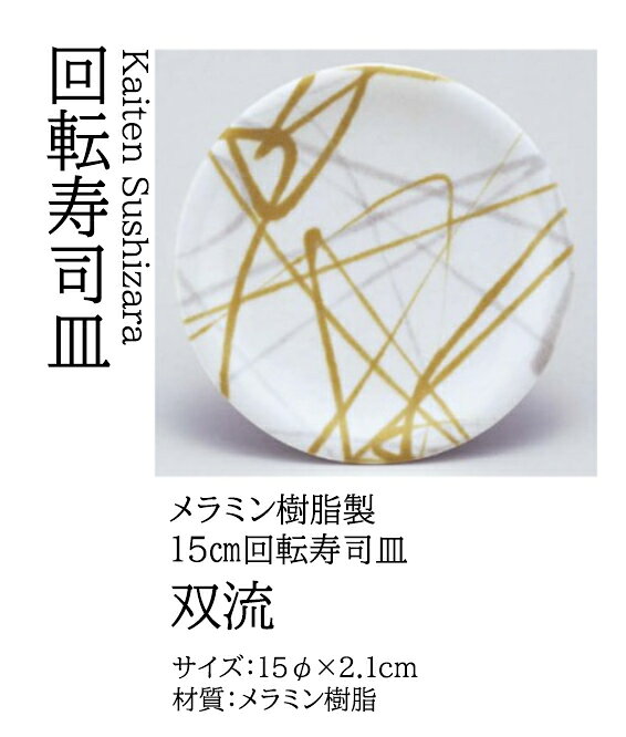 乐天商城 - 寿司皿 双流　〜和のおもてなし〜 回転寿司皿 回転ずし 回転寿司 寿司皿 にぎり寿司 握りずし すし 鮨 皿 盛器 盛皿 業務用 和食器 器 料理 和食 懐石 食膳 和風 お寿司 ]。