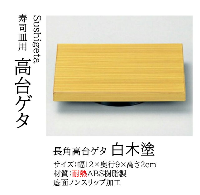 乐天商城 - 長角 高台ゲタ 白木 塗　〜和のおもてなし〜 回転寿司皿 回転ずし 回転寿司 寿司皿 にぎり寿司 握りずし すし 鮨 皿 盛器 盛皿 食洗機 食洗機対応 業務用 和食器 器 料理 和食 懐石 食膳 和風 下駄 ゲタ 寿司下駄 お寿司 ]。