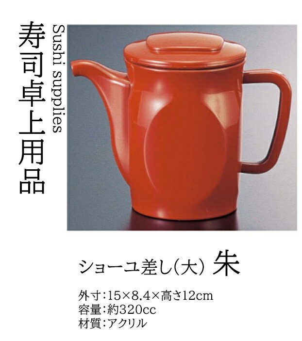 (大) 醤油差し 朱 ～和のおもてなし～ 醤油 しょうゆ ショーユ 調味料 テーブル カスター 業務用 和食器 器 料理 和食 懐石 食膳 和風 ].【 若泉漆器 】