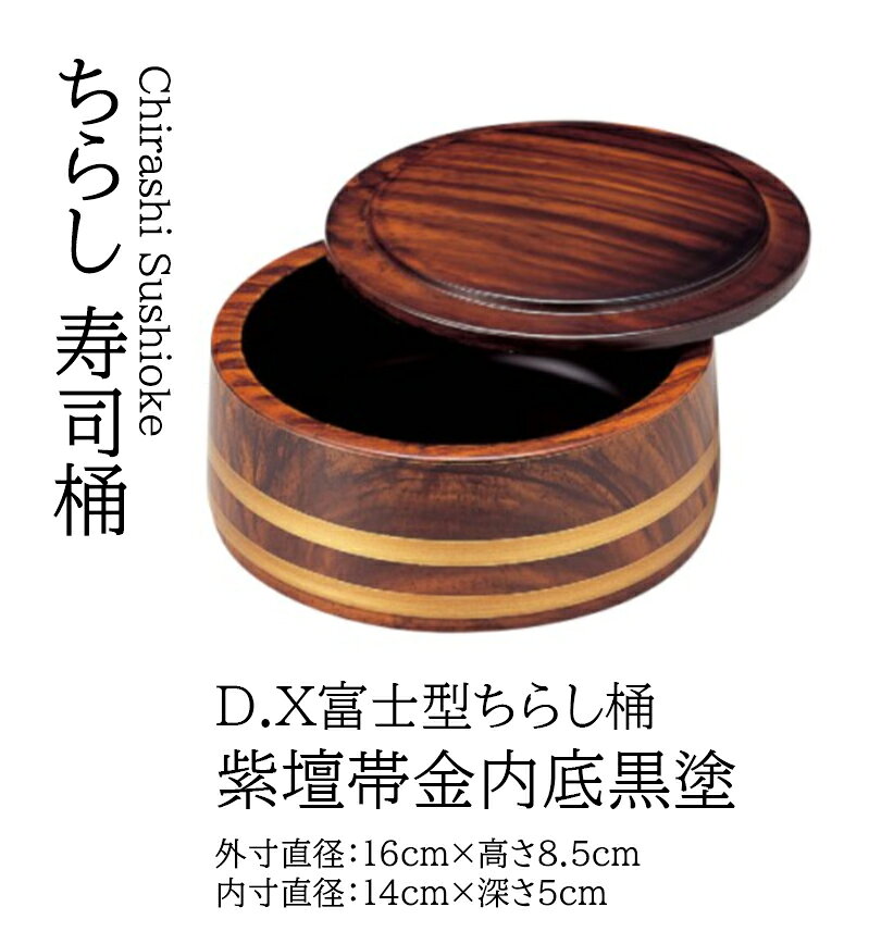 D.X 富士型 ちらし桶 紫檀帯金内底黒塗　〜和のおもてなし〜 寿司桶 日本製 すし桶 ちらし寿司 器 鮨 寿司 桶 料理桶 業務用 ちらし桶 和食器 和食 懐石 和風 料理 食膳 お寿司 ].【 若泉漆器 】