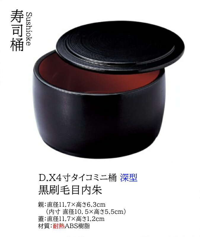 樂天商城 - D.X 4寸 タイコ ミニ桶 黒刷毛目内朱 深型 オヤ (親)　〜和のおもてなし〜　 ちらし 寿司桶 1人用 日本製 すし桶 鮨 寿司 深型 桶 料理桶 食洗機 食洗機対応 業務用 和食器 器 料理 和食 懐石 食膳 和風 お寿司 ]。